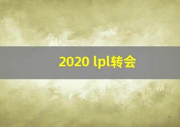 2020 lpl转会